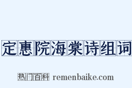 定惠院海棠诗组词是什么意思的图片